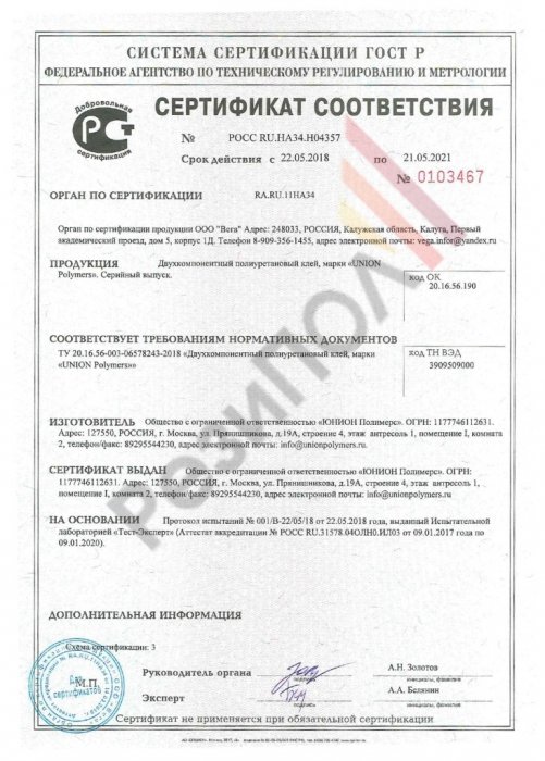 Сертификат соответствия продукции «Двухкомпонентный полиуретановый клей» требованиям нормативных документов