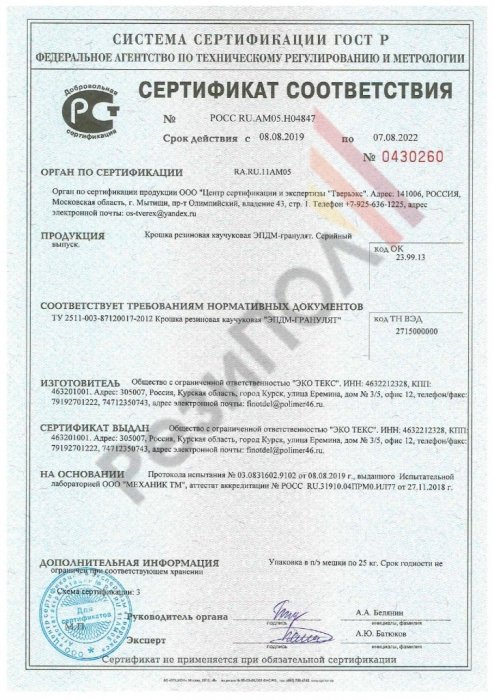 Сертификат соответствия продукции «Крошка резиновая каучуковая ЭПДМ-гранулят» требованиям нормативных документов