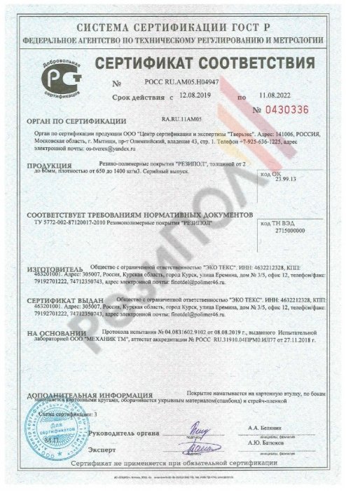 Сертификат соответствия продукции «Резино-полимерные покрытия РЕЗИПОЛ» требованиям нормативных документов